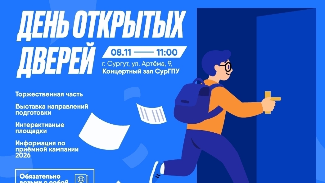 День открытых дверей в СурГПУ 